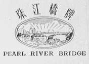 珠江桥    PEARL RIVER BRIDGE