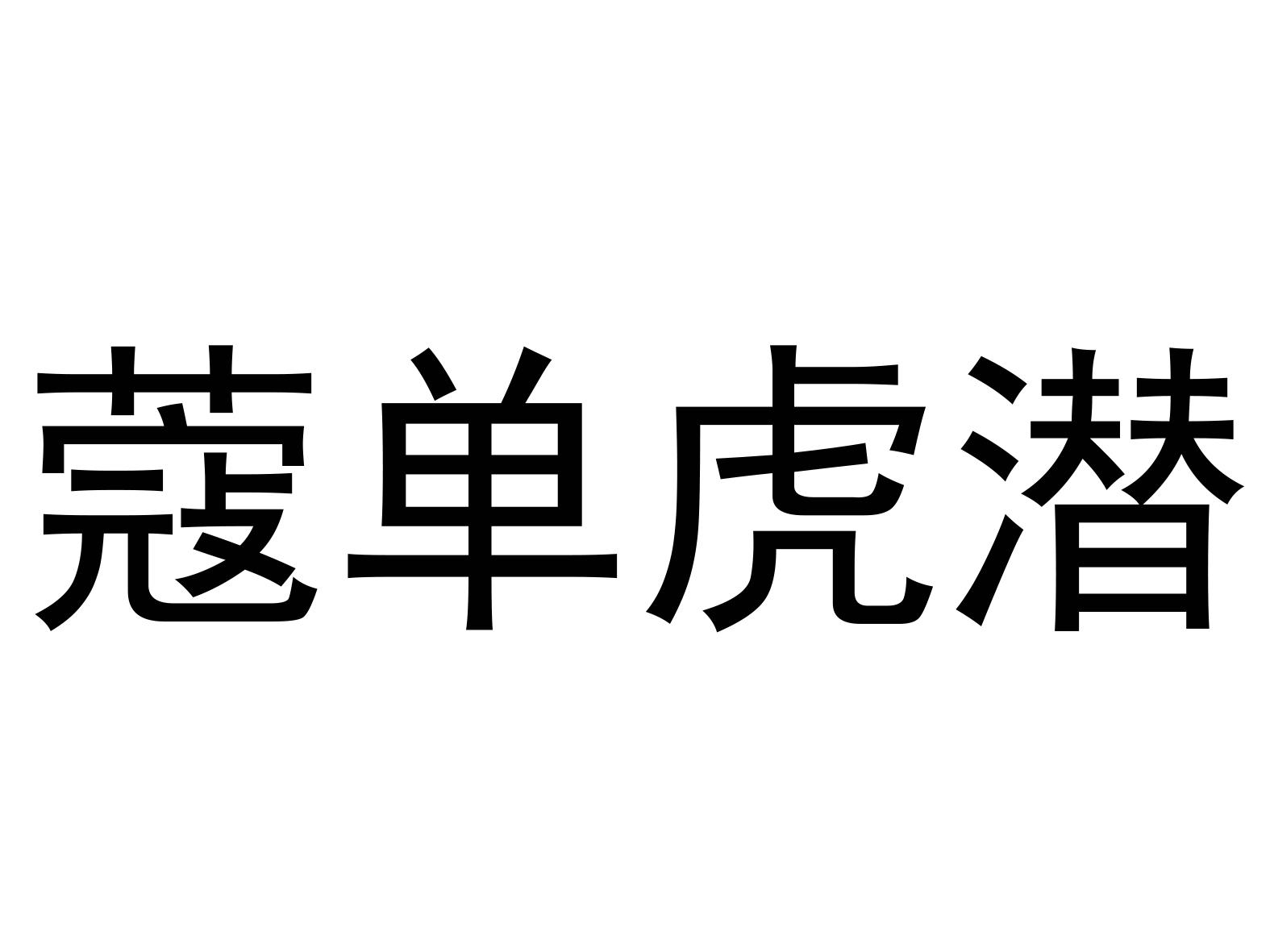 蔻单虎潜
