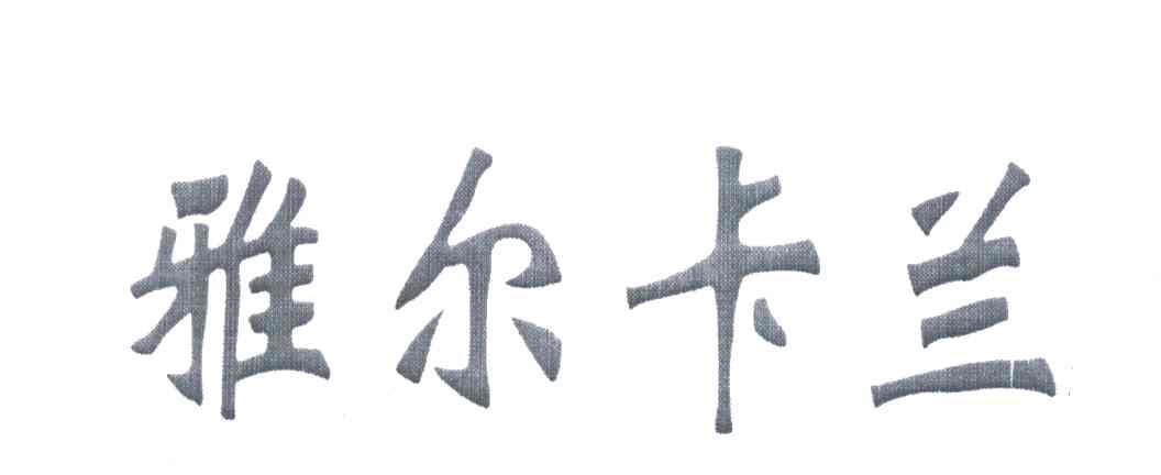 雅尔卡兰