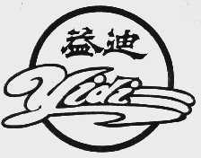 益迪