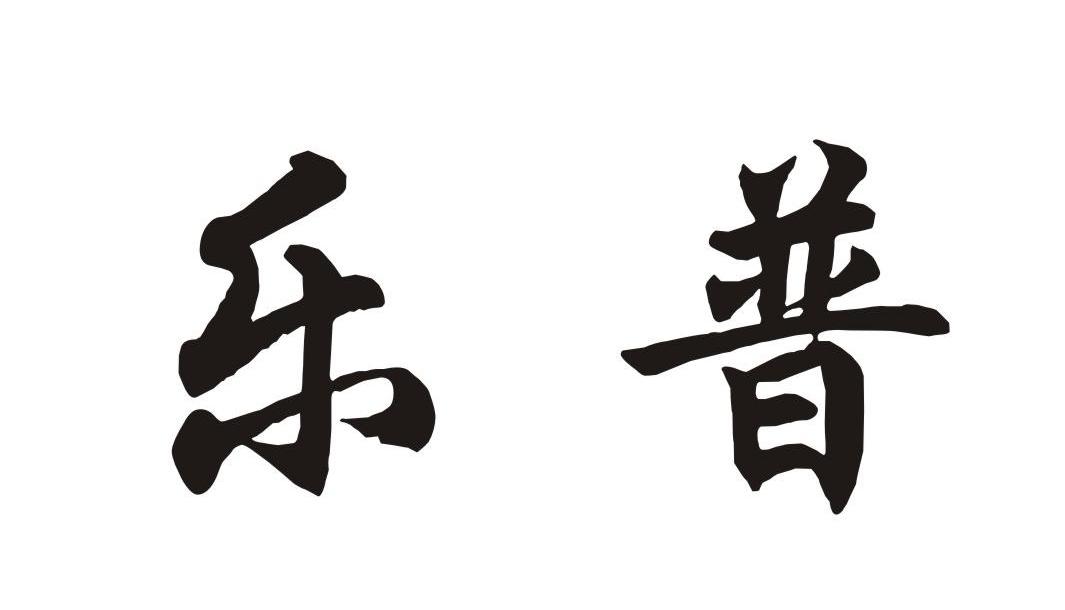 乐普