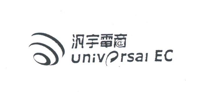 汎宇电商;UNIVERSAL EC