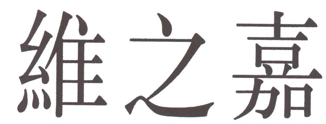 维之嘉