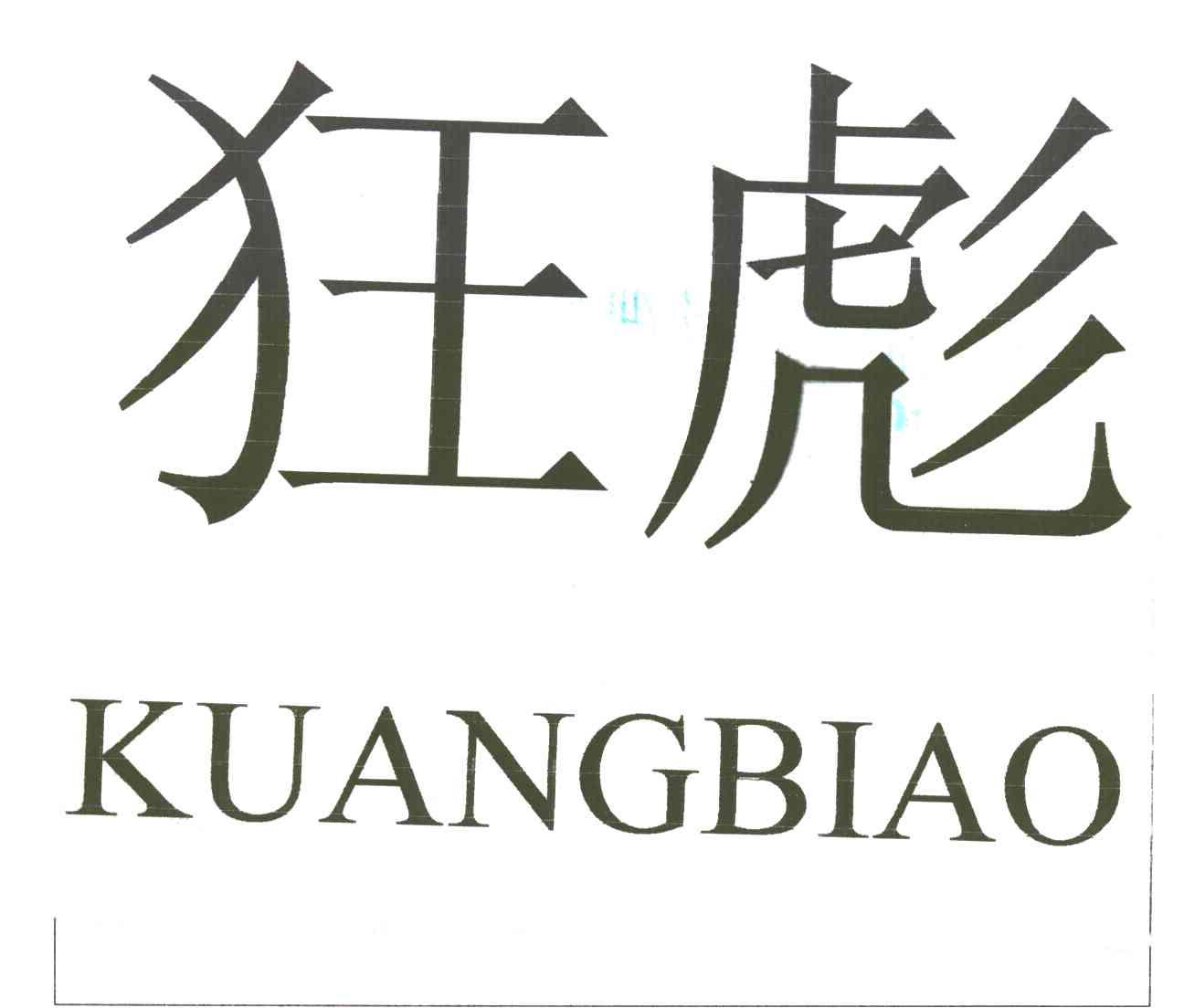 狂彪