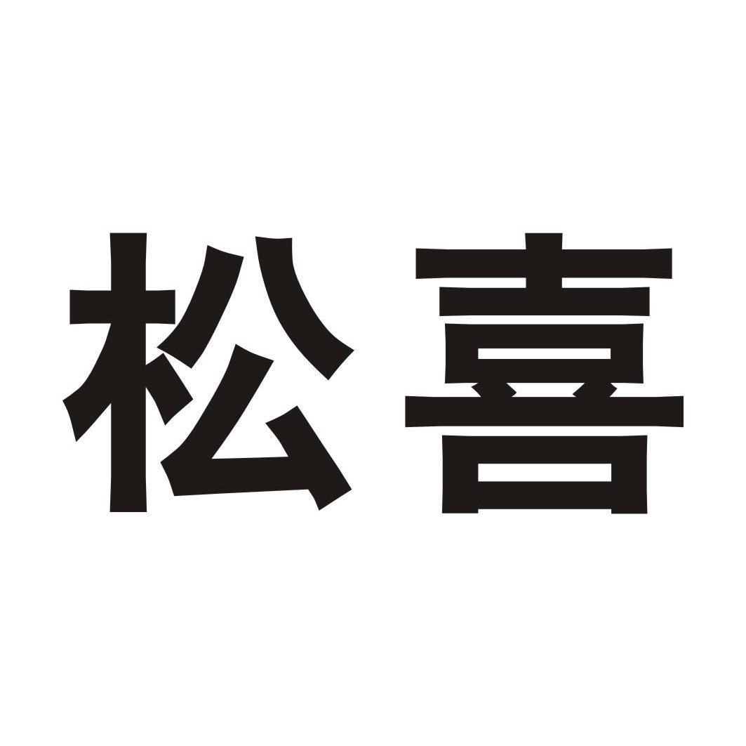 松喜