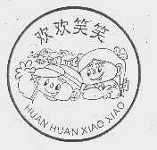 欢欢笑笑