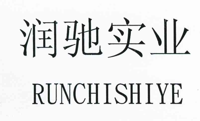 润驰实业