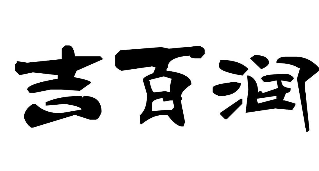 吉百润
