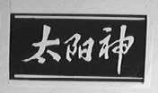 太阳神