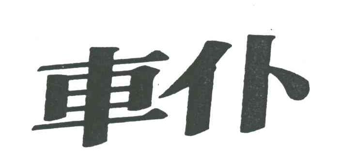车仆