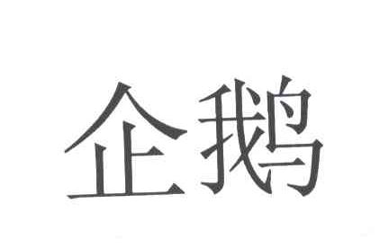 企鹅