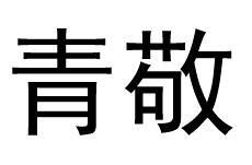 青敬