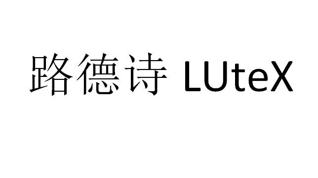 路德诗 LUTEX