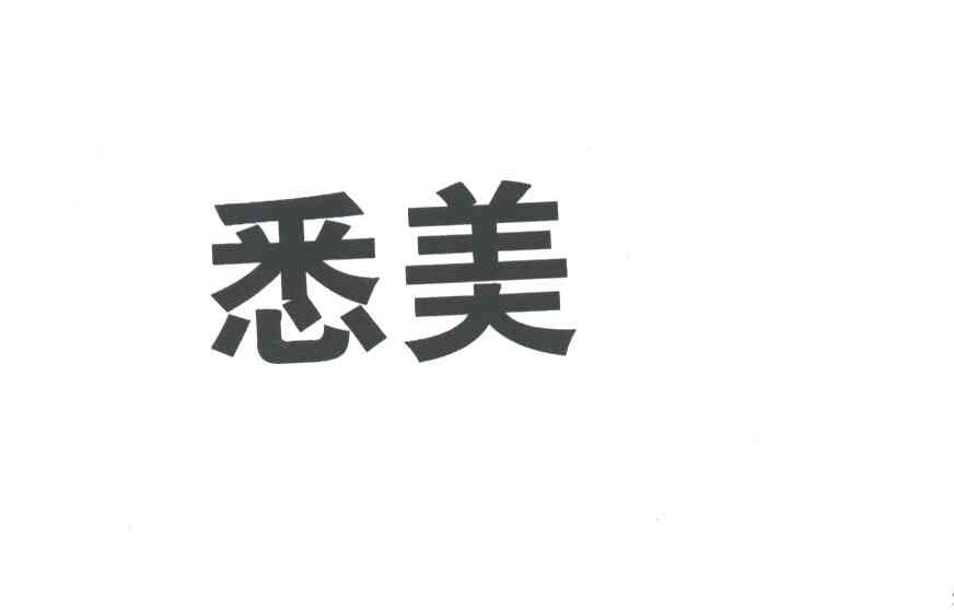 悉美