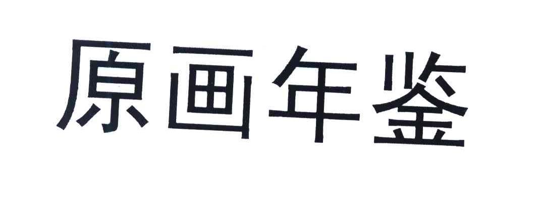 原画年鉴
