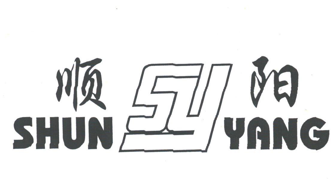 顺阳