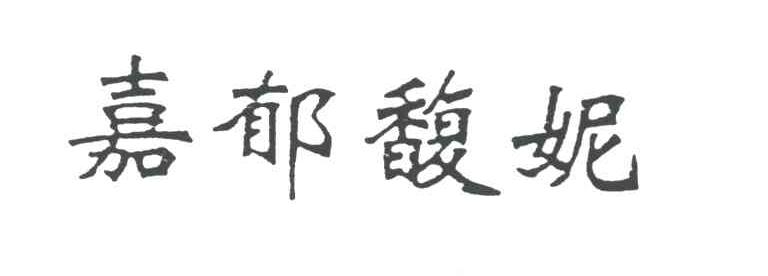 嘉郁馥妮