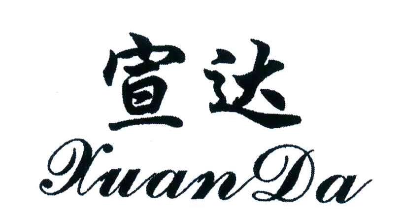宣达