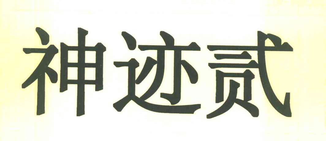 神迹贰
