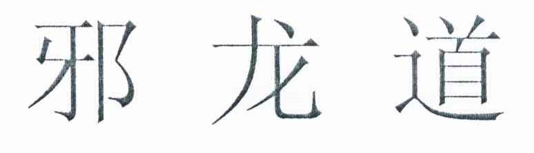 邪龙道