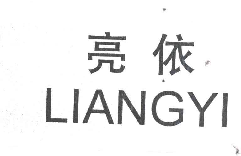 亮依