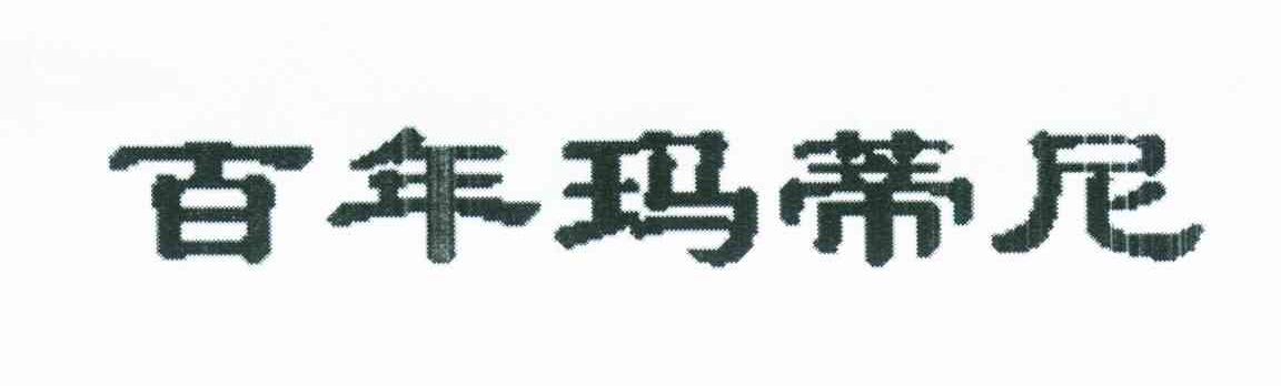 百年玛蒂尼