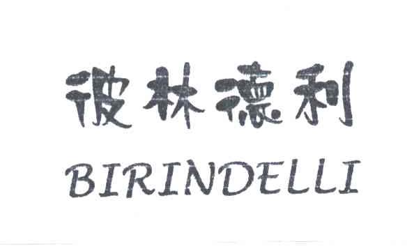 彼林德利;BIRINDELLI