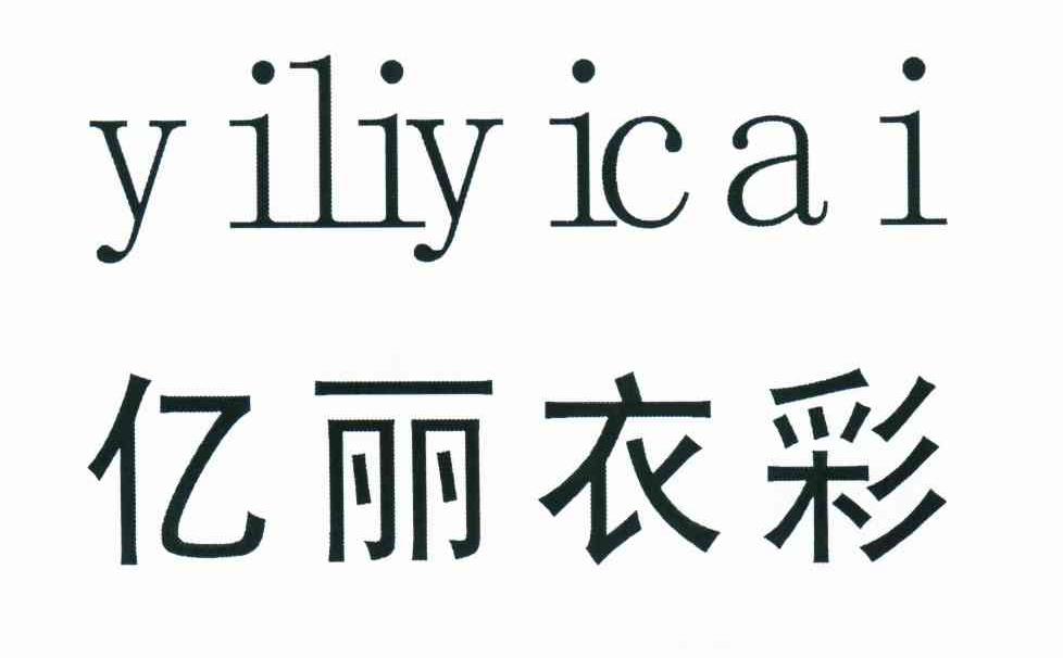 亿丽衣彩
