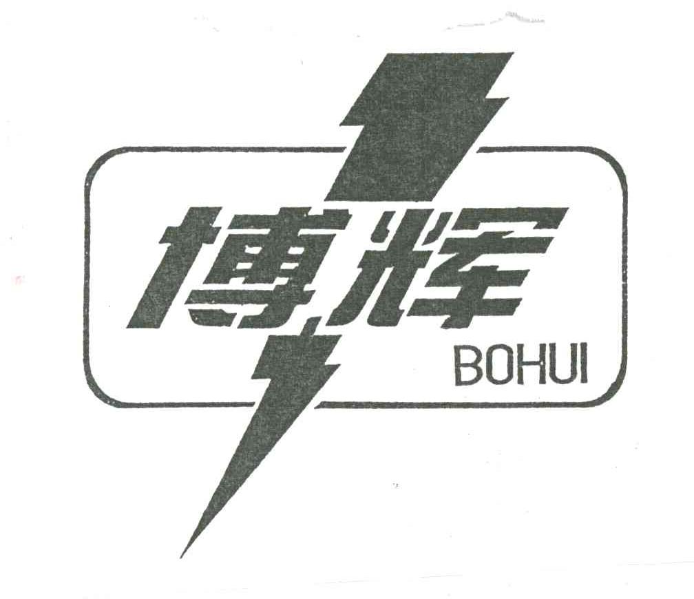 博辉