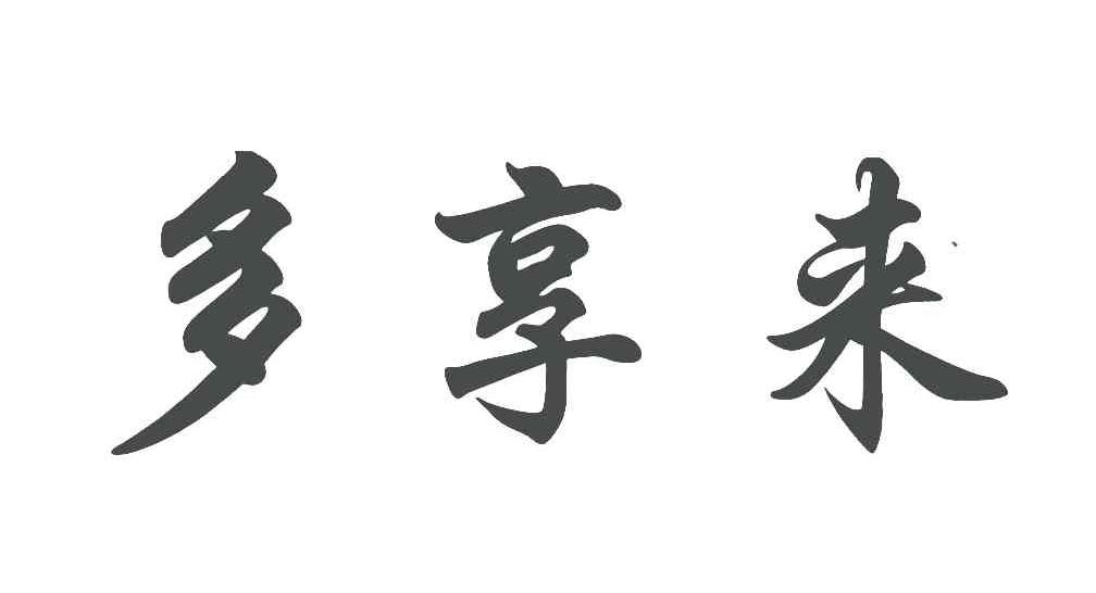 多享来