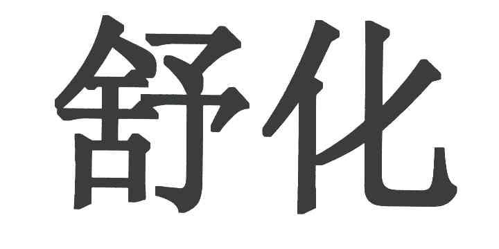 舒化