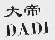 大帝