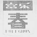 富乐春