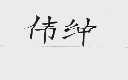 伟绅