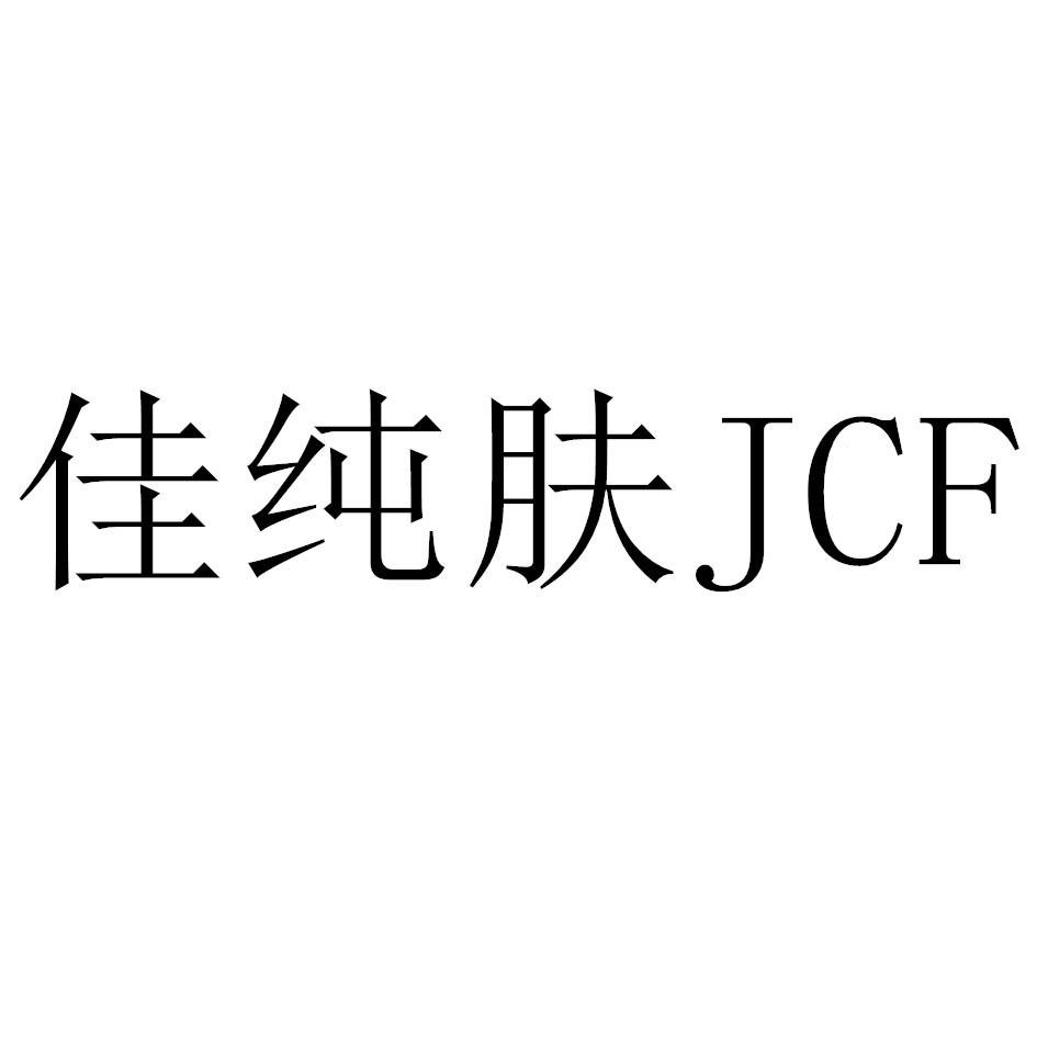 佳纯肤 JCF