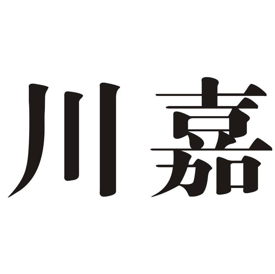 川嘉