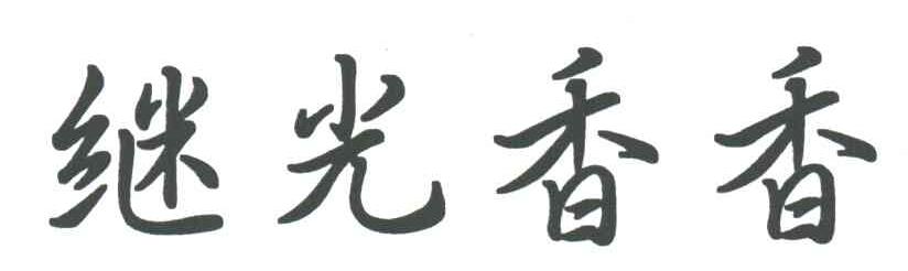继光香香