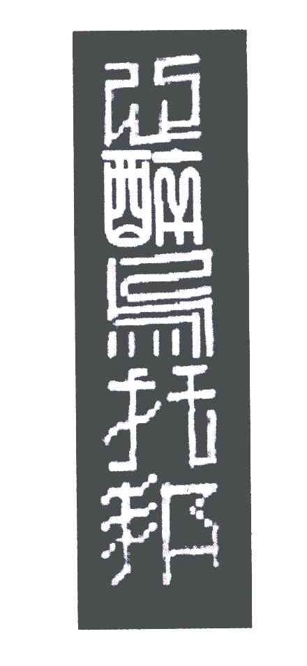 心醉乌托邦
