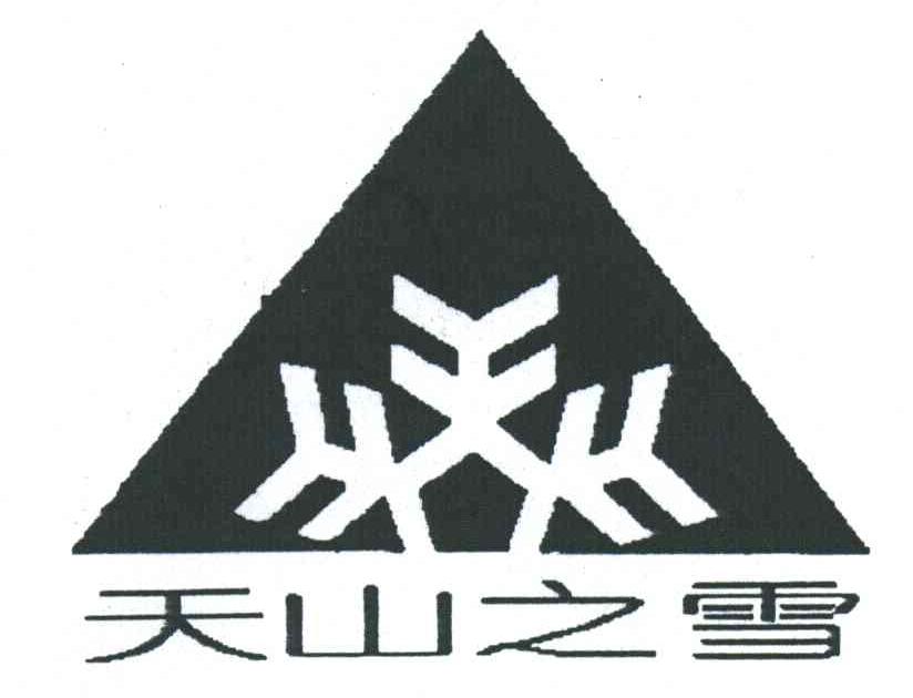 天山之雪