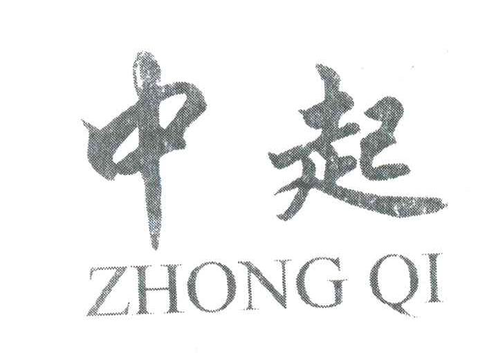 中起
