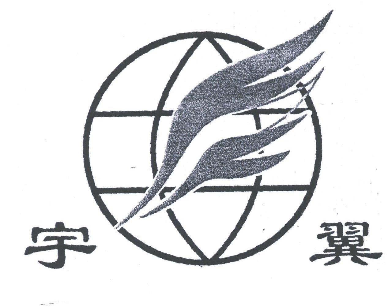 宇翼