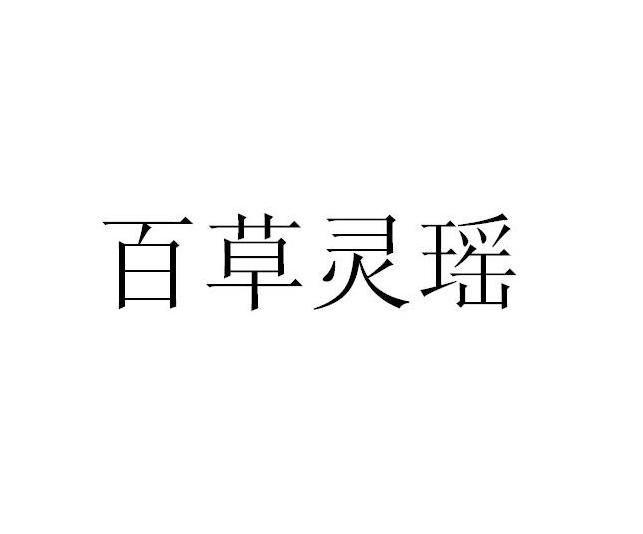 百草灵瑶