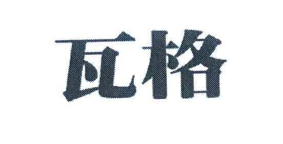 瓦格