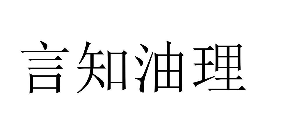 言知油理