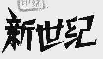 新世纪