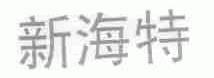 新海特
