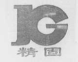 精固