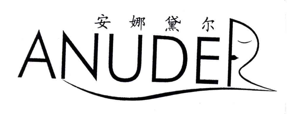 安娜黛尔 ANUDER