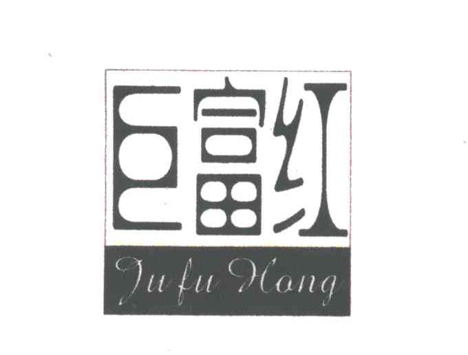 巨富红