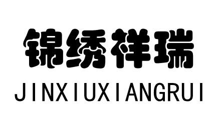 锦绣祥瑞